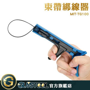 GUYSTOOL 紮帶綑綁工具 收縮鉗 2.4mm-4.8mm MIT-TG100 手動工具束線 紮帶槍
