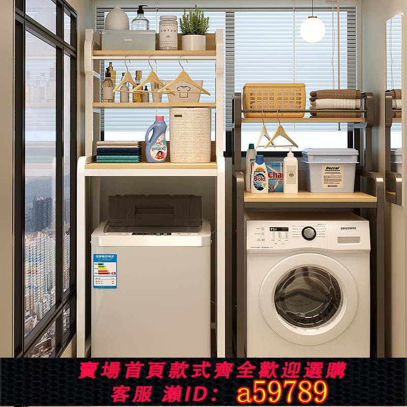 【臺灣公司 可打統編】洗衣機上方架子置物架落地滾筒渦輪翻蓋波輪衛生間陽臺儲物收納櫃