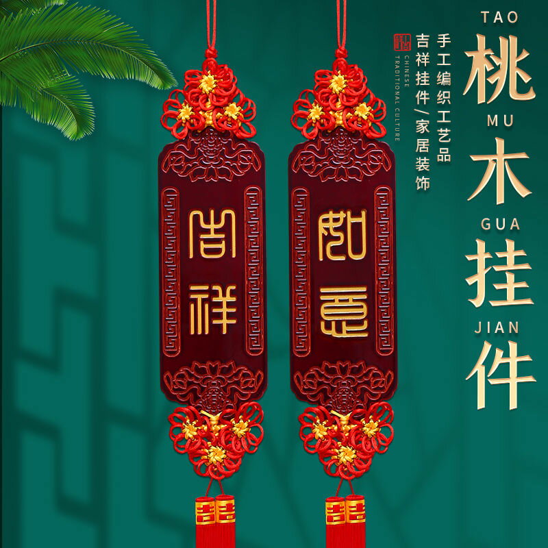 免運 可開票 香爐 香薰爐 油燈 佛具 中國結桃木對聯大號掛件客廳書房玄關背景墻辦公室裝飾品平安結