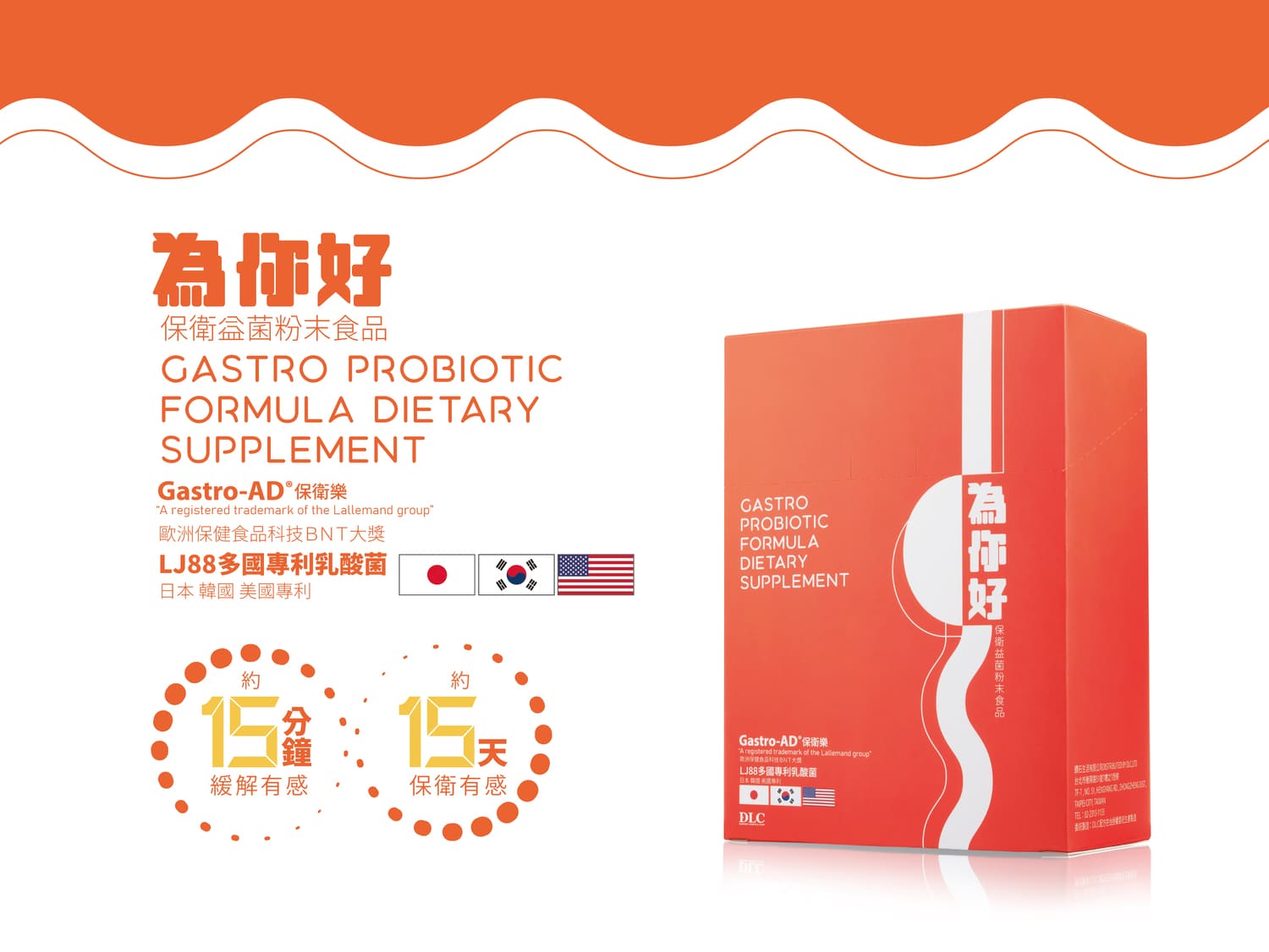 【DLC】 為你好 保衛益菌粉末食品