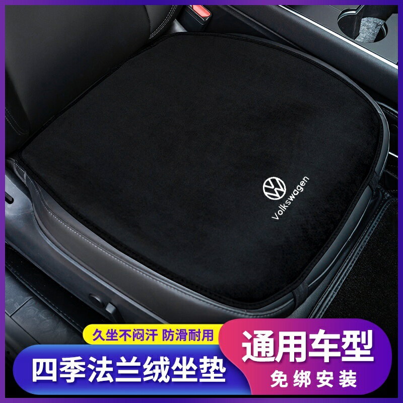 Volkswagen 福斯坐墊 VW Golf Tiguan福斯全車系通用 汽車坐墊 椅墊靠墊