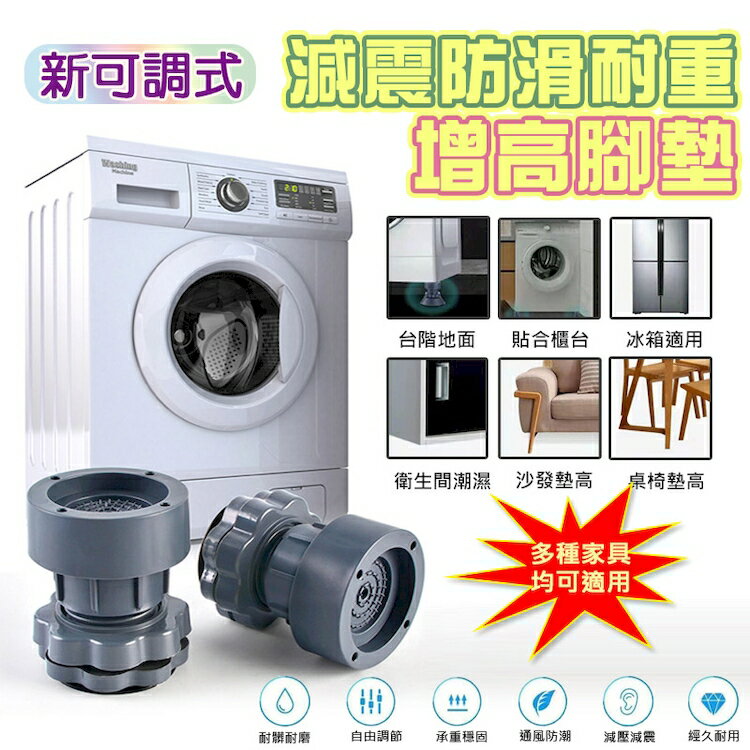 [現貨]可調增高防滑墊 防震 減震防滑腳墊 冰箱 家具 防潮腳墊 家電 置物架 防震墊 新可調式減震防滑耐重增高腳墊