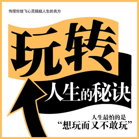 【有聲書】玩转人生的秘诀 0