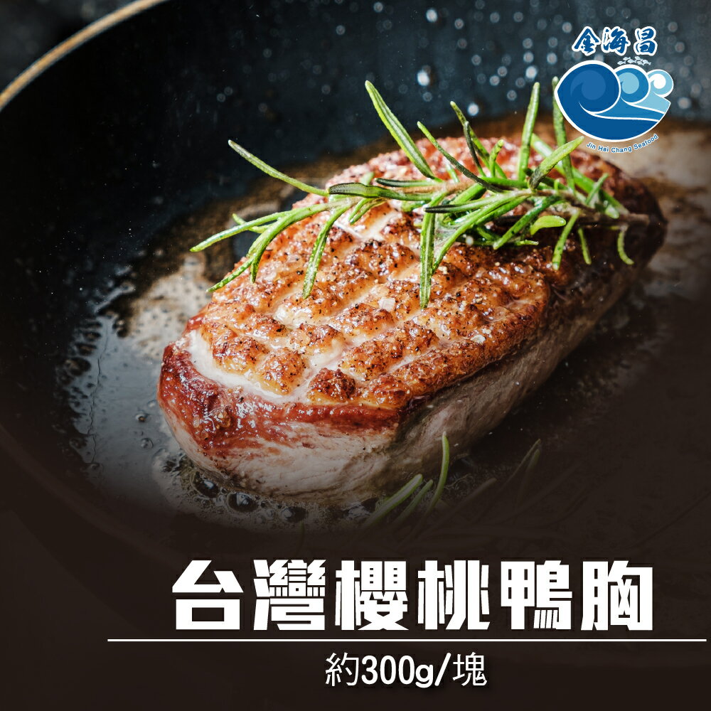 台灣宜蘭櫻桃鴨胸(300g±10%/塊 真空包裝)