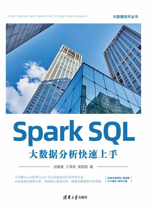 Spark SQL大数据分析快速上手【電子書】