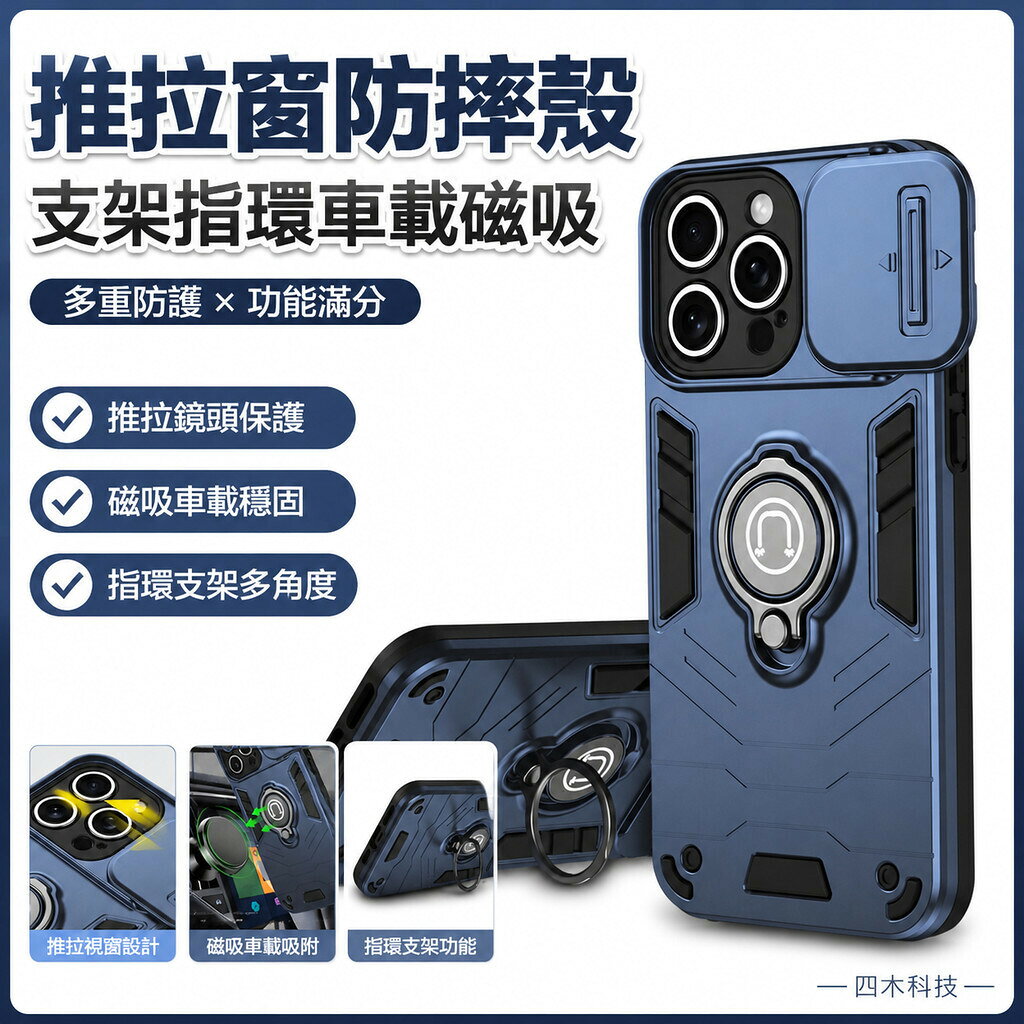 推拉窗防摔殼 支架指環車載磁吸 適用 iPhone17 16 15 14 13 12 11 pro max保護套 手機殼