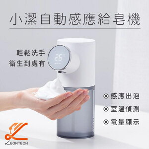 小潔 溫度顯示感應給皂機 自動洗手機 泡沫洗手機