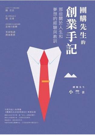 團購先生的創業手記-那些關於人生和夢想的經驗與教訓