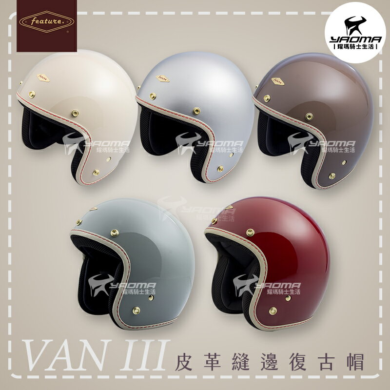 Feture 飛喬安全帽 VAN3 汎 三代 共五色 皮革縫邊 復古帽 3/4罩 耀瑪騎士機車部品