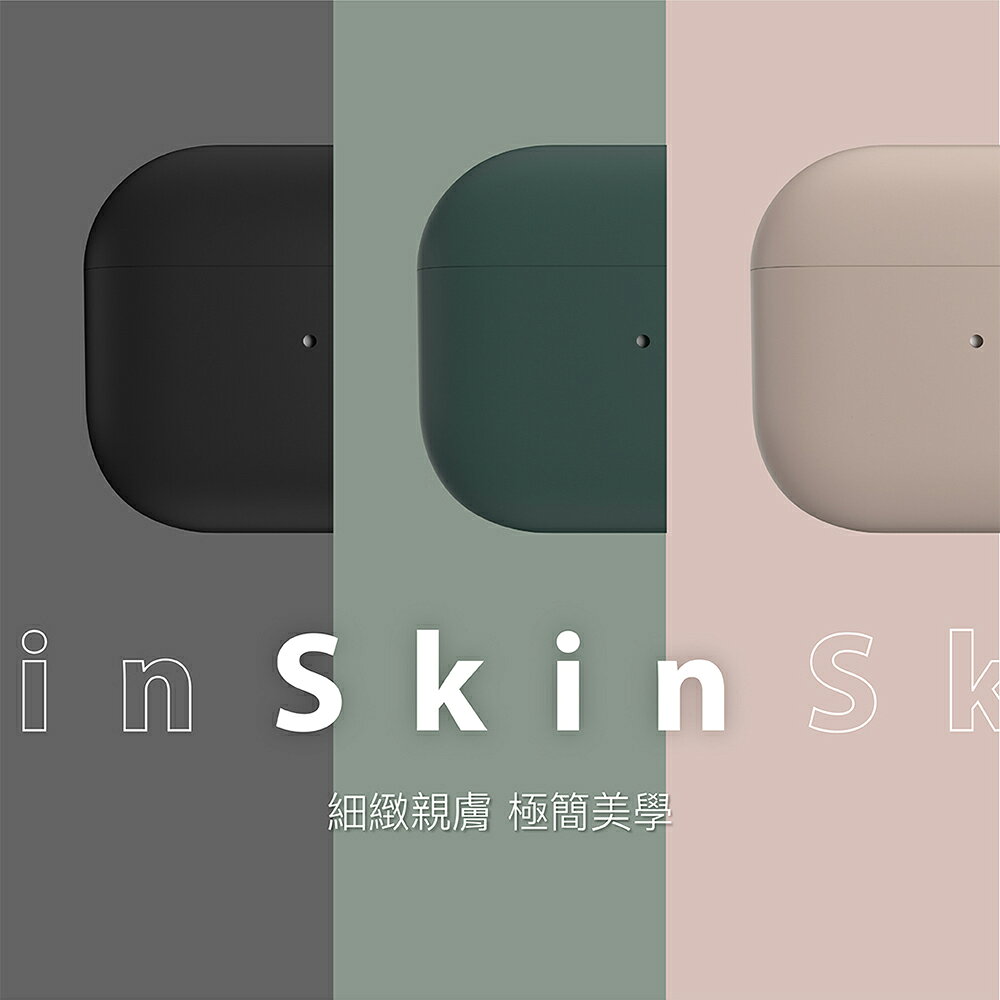 Switcheasy skin 親膚 矽膠 耳機保護套 保護殼 耳機殼 無毒 材質 AirPods 3 1