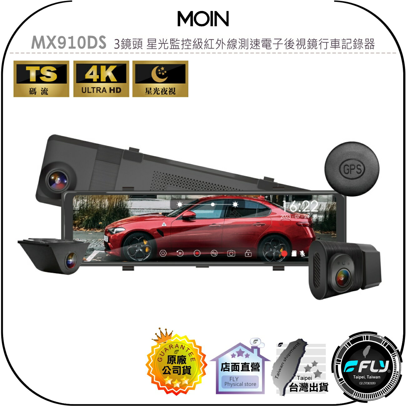 【飛翔商城】MOIN MX910DS 3鏡頭 星光監控級紅外線測速電子後視鏡行車記錄器◉公司貨◉贈64G◉4K◉觸控螢幕