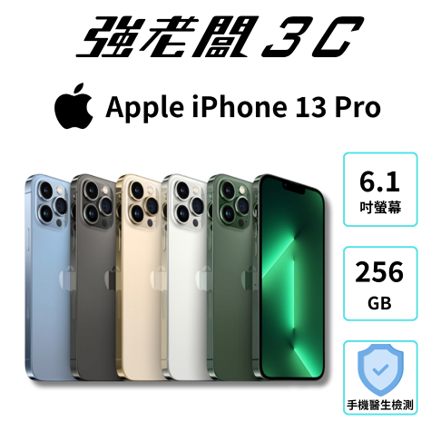 Apple iPhone 13 Pro 256GB/認證福利機/二手機/中古機/強老闆3C 0