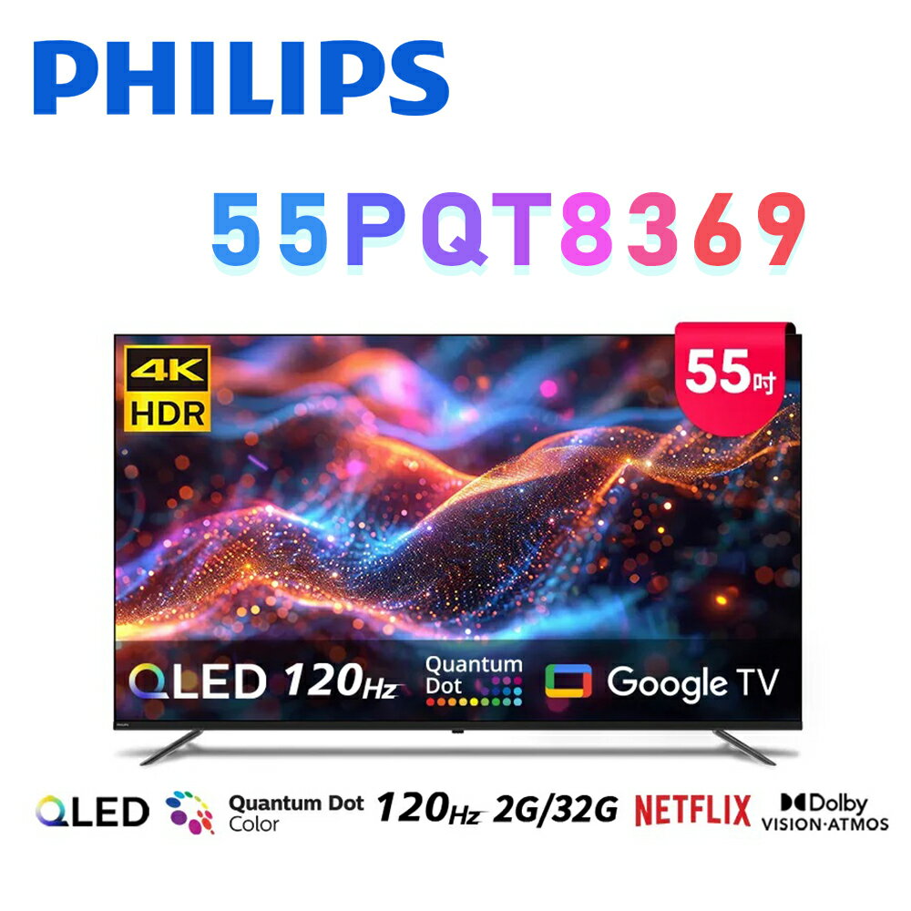 【澄名影音展場】PHILIPS 飛利浦 55PQT8369 55型4K 120Hz QLED Google TV 智慧顯示器 保固3年