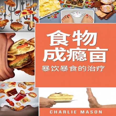 食物成瘾：暴食症的治疗【有聲書】