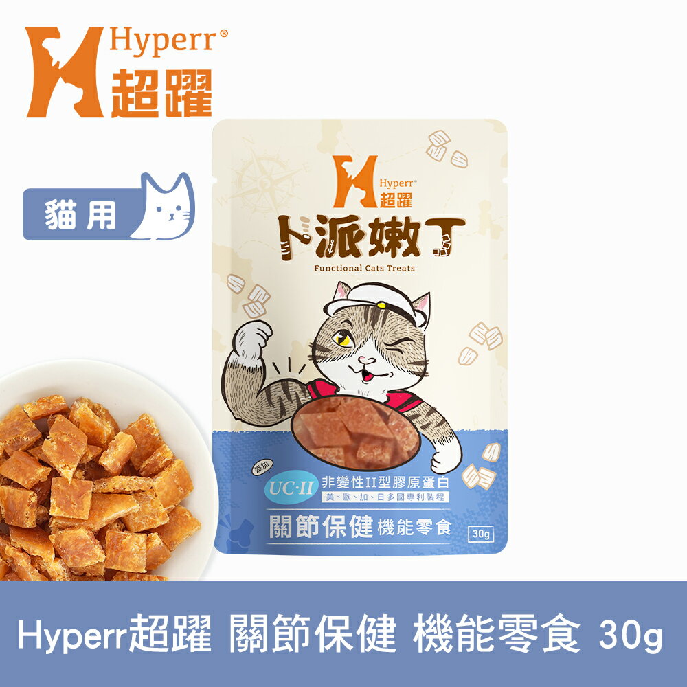 【SofyDOG】Hyperr超躍 關節保健 30克 貓咪卜派嫩丁機能零食 益生菌 UC-II 維護關節