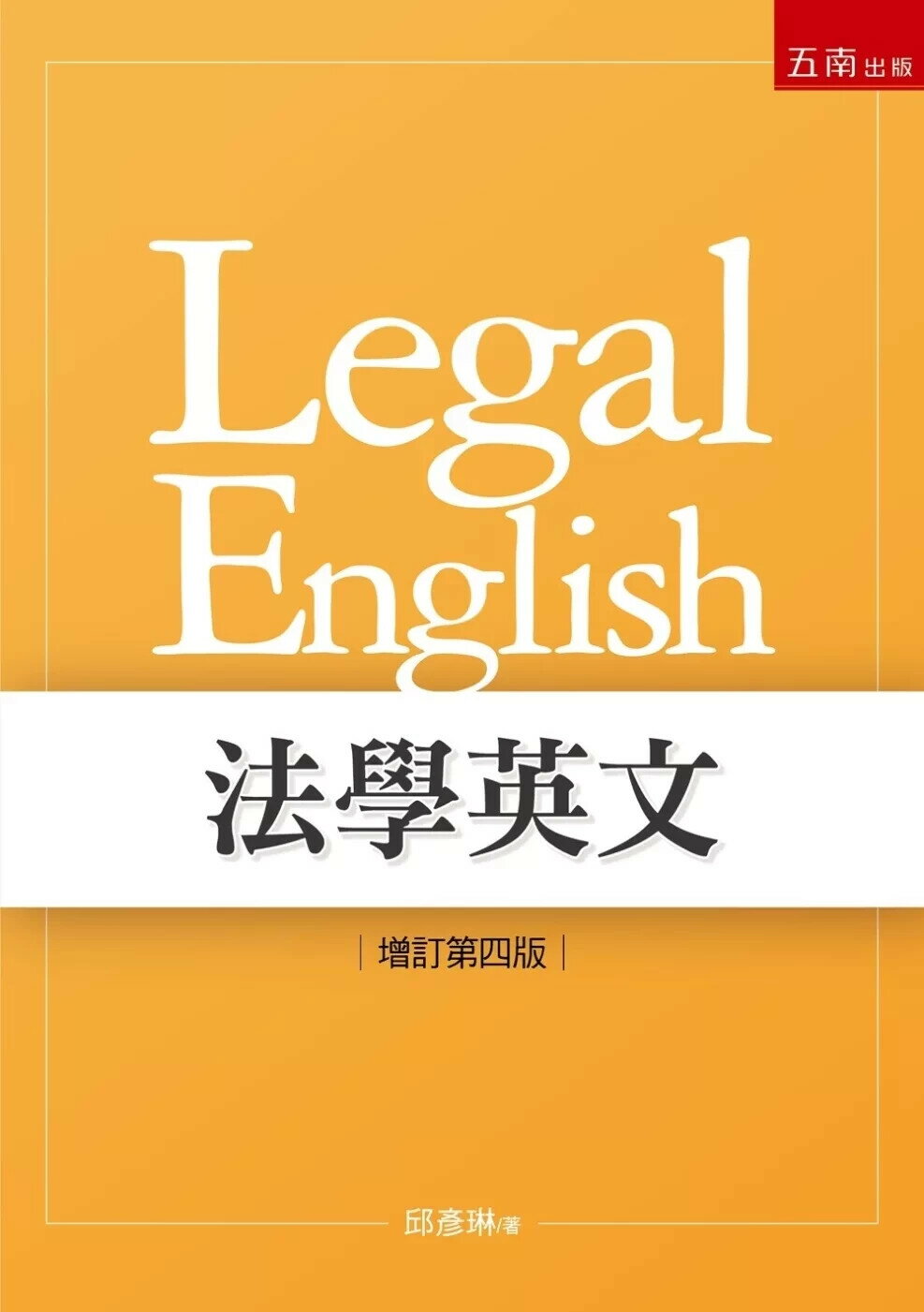 法學英文 (4版) 邱彥琳 2025 五南 