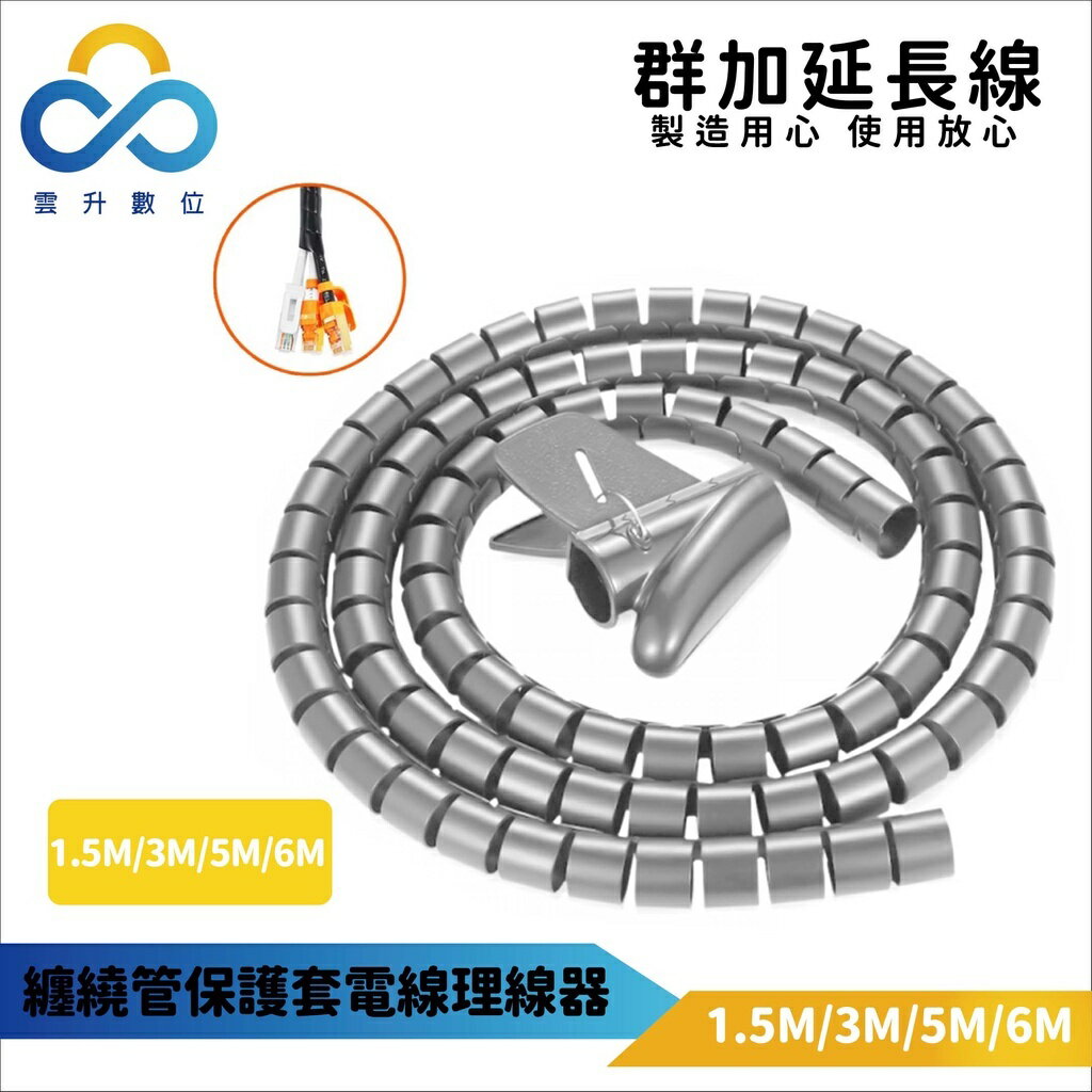 群加 PowerSync 纏繞管保護套電線理線器25mm/銀色/4種長度1.5m-6m (ACLWAGW125S)