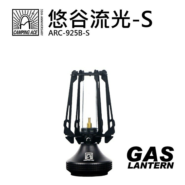 Camping Ace 野樂 悠谷流光 瓦斯氣氛燈/露營燈 ARC-925B-S 高17cm