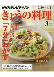 NHK 教科書 今日料理 3月號2016