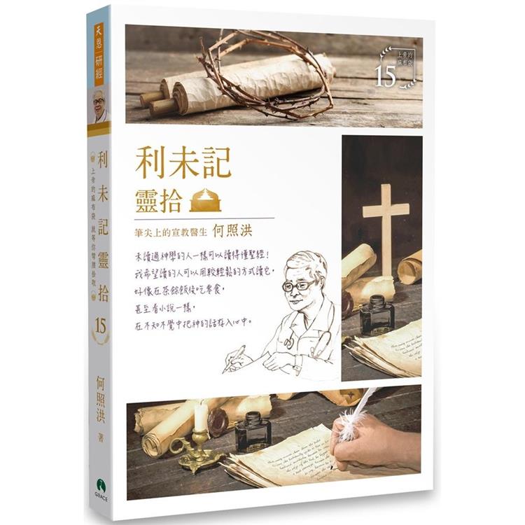 利未記靈拾