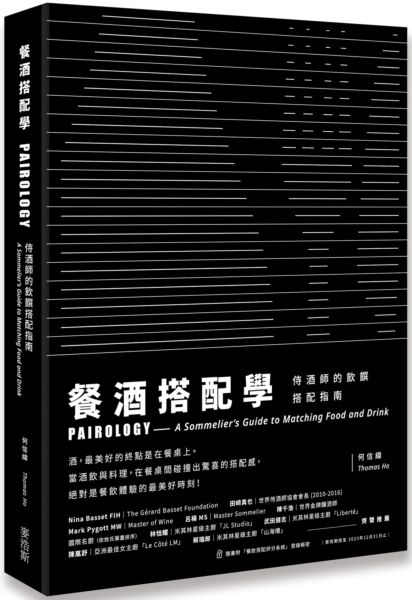餐酒搭配學：侍酒師的飲饌搭配指南【城邦讀書花園】