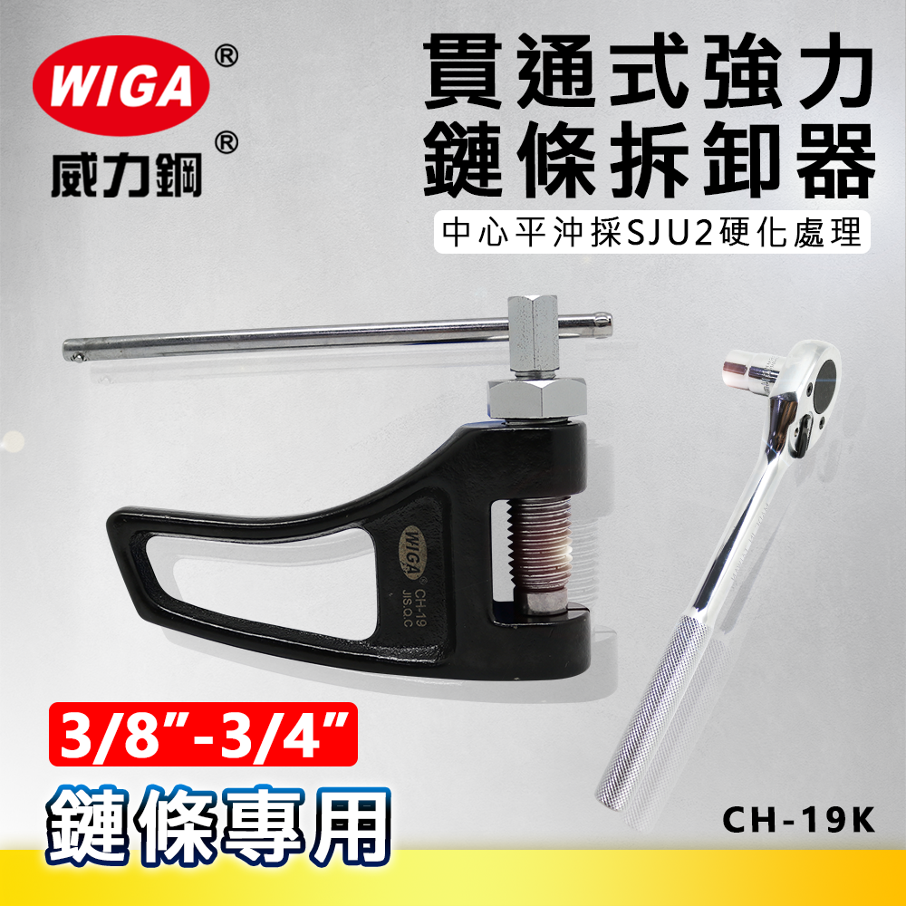 WIGA 威力鋼 CH-19K 貫通式強力鍊條拆卸器(附棘輪扳手) [ 3/8"(#35) ~ 3/4"(#60) 鍊條適用]