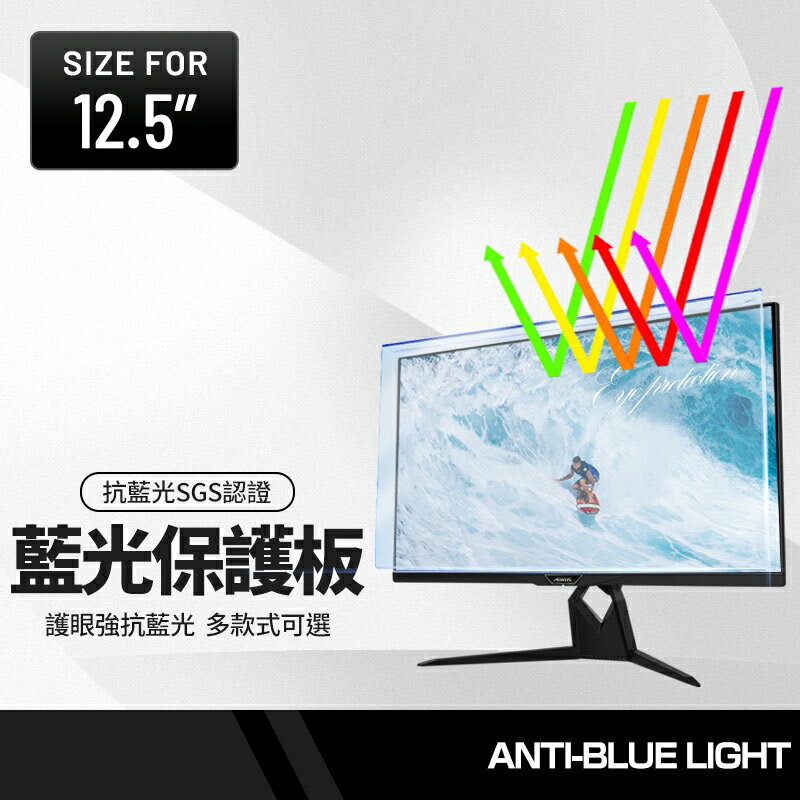 電腦螢幕抗藍光保護板 12.5吋 光學防藍光防護 壓克力高清高透 顯示器屏幕隔離板 掛式一秒安裝 SGS認證 台灣現貨