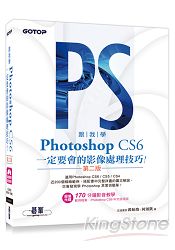 跟我學Photoshop CS6一定要會的影像處理技巧(第二版)：適用CS6/CS5/CS4(附試用版、範例檔與教 | 拾書所