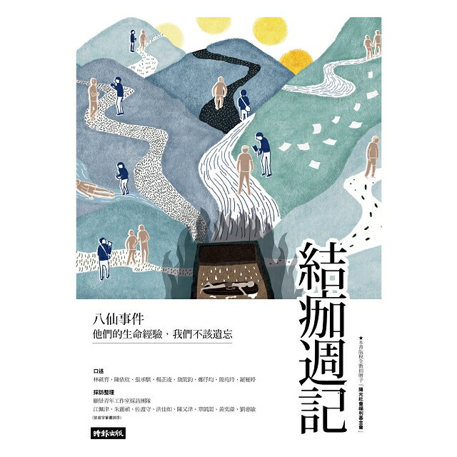 結痂週記：八仙事件 他們的生命經驗，我們不該遺忘 1