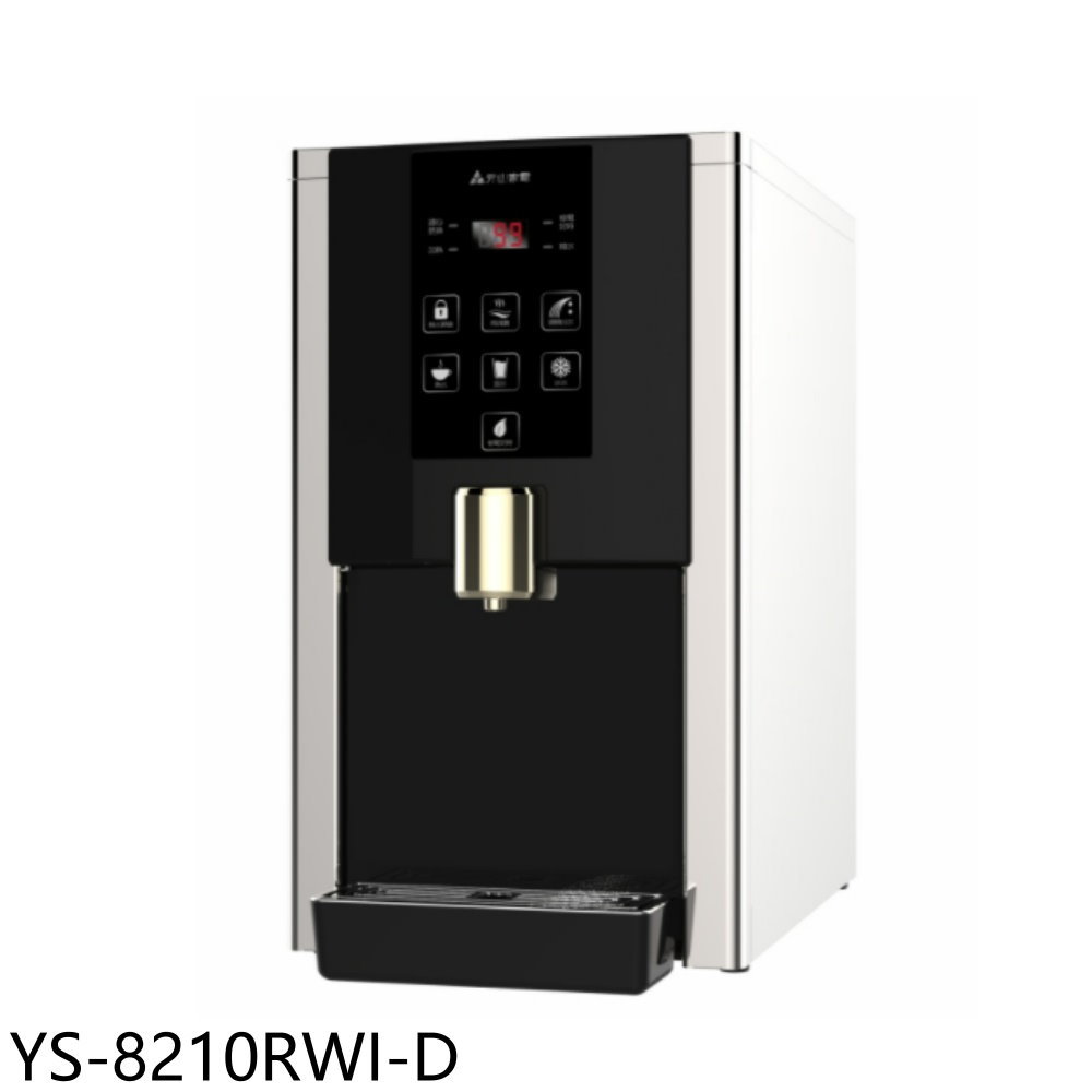 APP下單4%點數★元山【YS-8210RWI-D】桌上型RO飲水機淨水器福利品只有一臺開飲機(全省安裝)