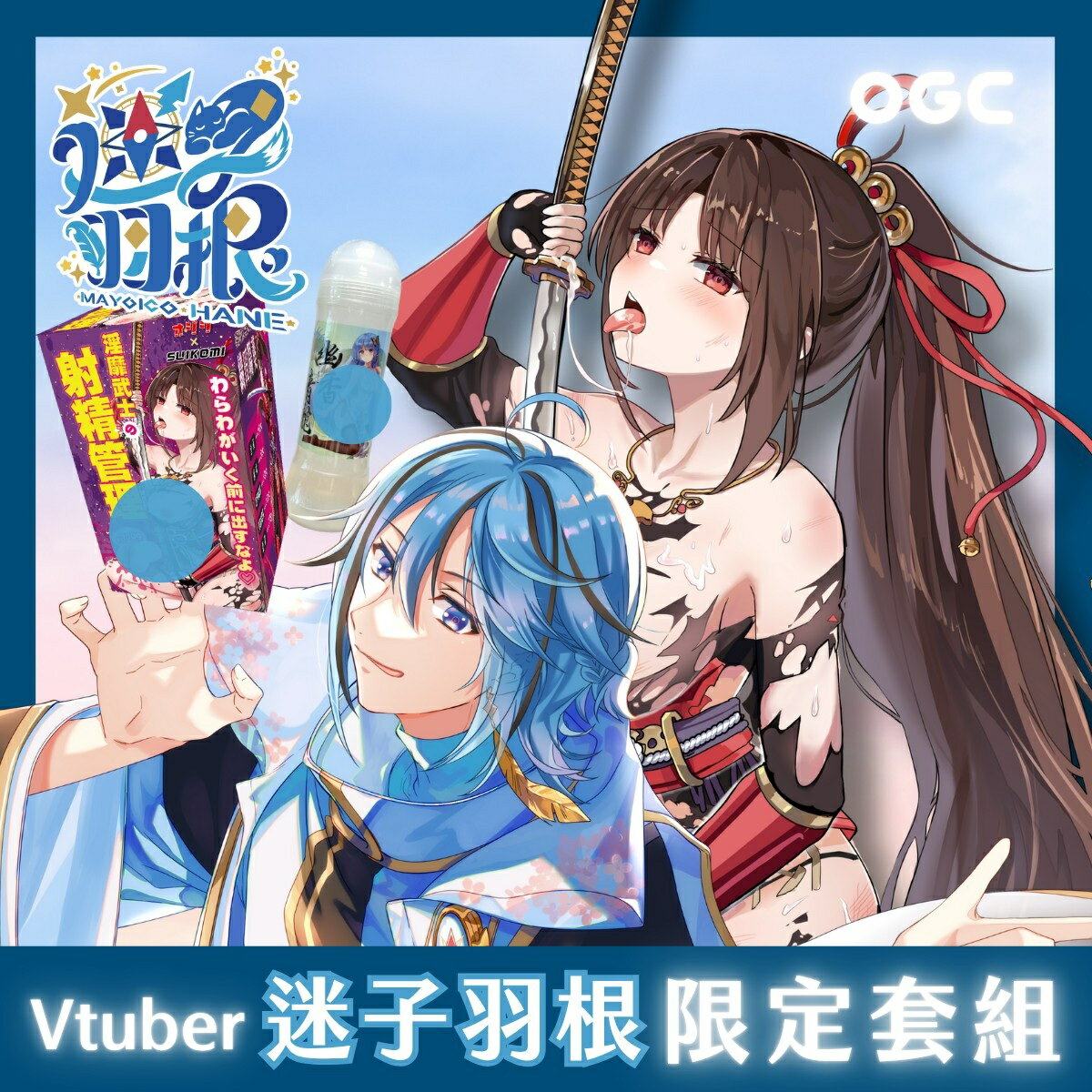 【VTuber 羽根推薦】淫靡武士的射精管理｜ 我沒高潮前不准射喔♡ + 青龍潤滑液 情趣用品 飛機杯 自慰器 【OGC株式會社】【本商品含有兒少不宜內容】