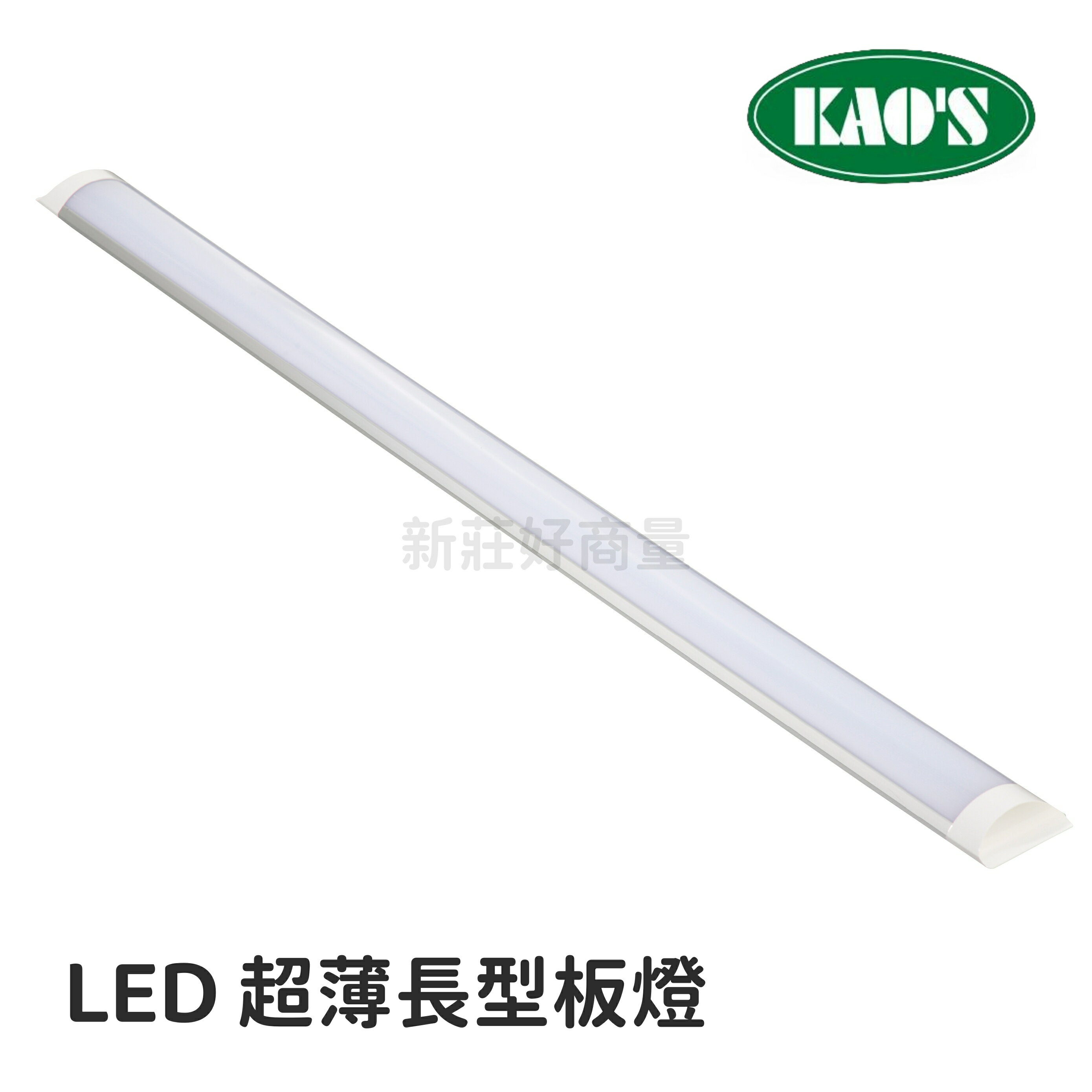 KAOS 高氏 質感 LED 超薄 長型 板燈 吸頂燈 1/2/3/4尺 黃光 白光 全電壓 辦公照明 好商量~