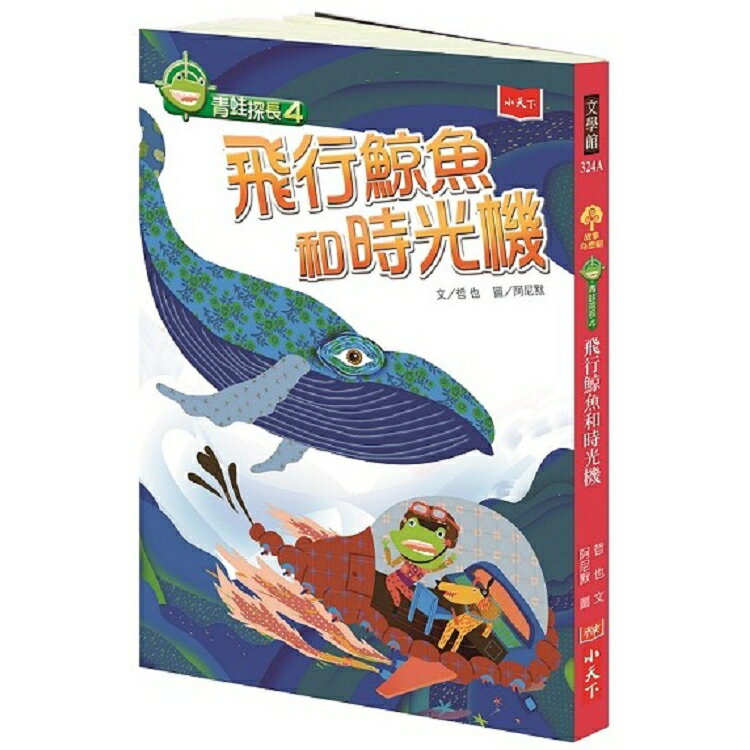 青蛙探長4：飛行鯨魚和時光機(2019新版) | 拾書所