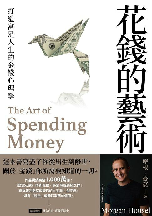 花錢的藝術：打造富足人生的金錢心理學【附贈財富自由．實踐隨測卡圖】【電子書】 0