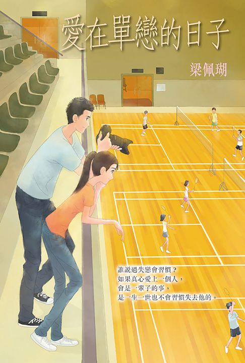 【電子書】愛在單戀的日子 0