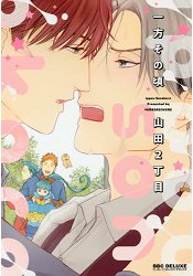 山田2丁目耽美漫畫 此刻的另一方 樂天書城 Rakuten樂天市場