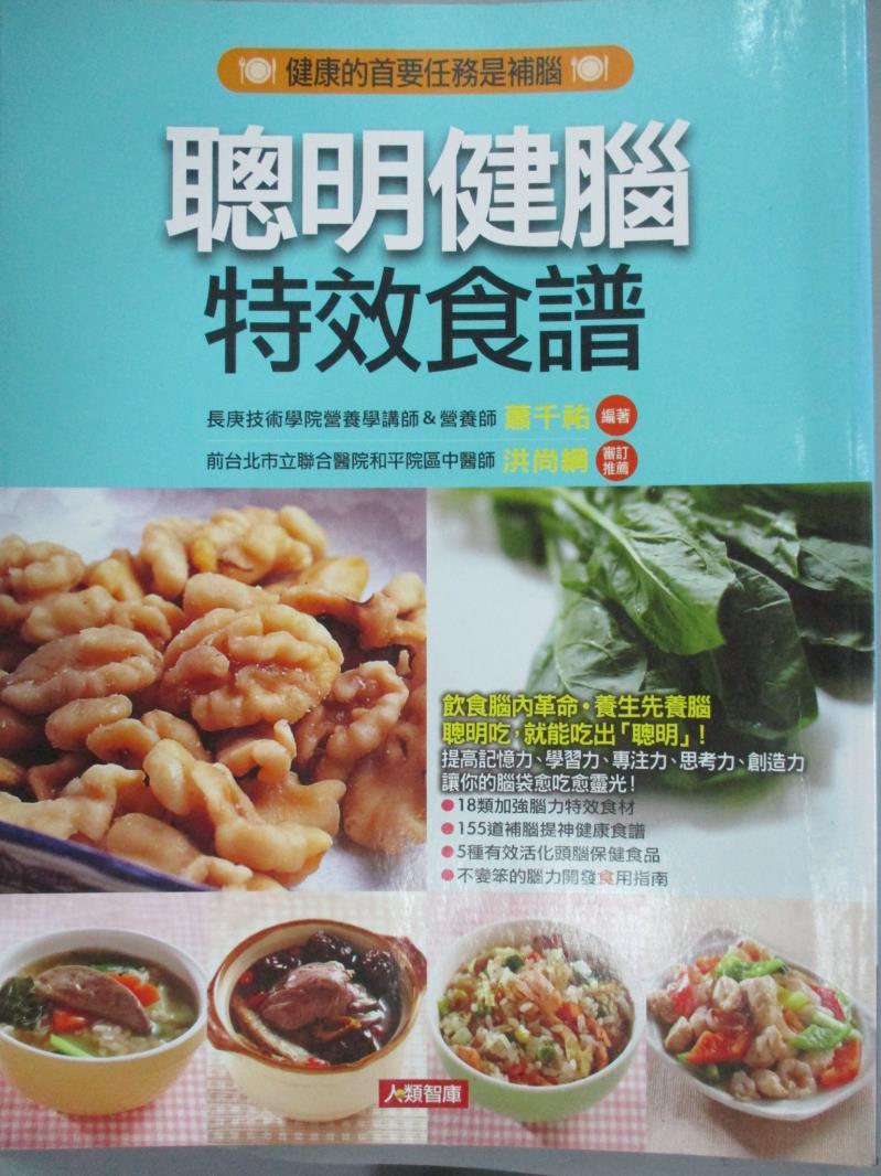 【書寶二手書T1／養生_QXA】聰明健腦特效食譜原價_280_編著：長庚技術學院營養學講師＆營養師 蕭千祐