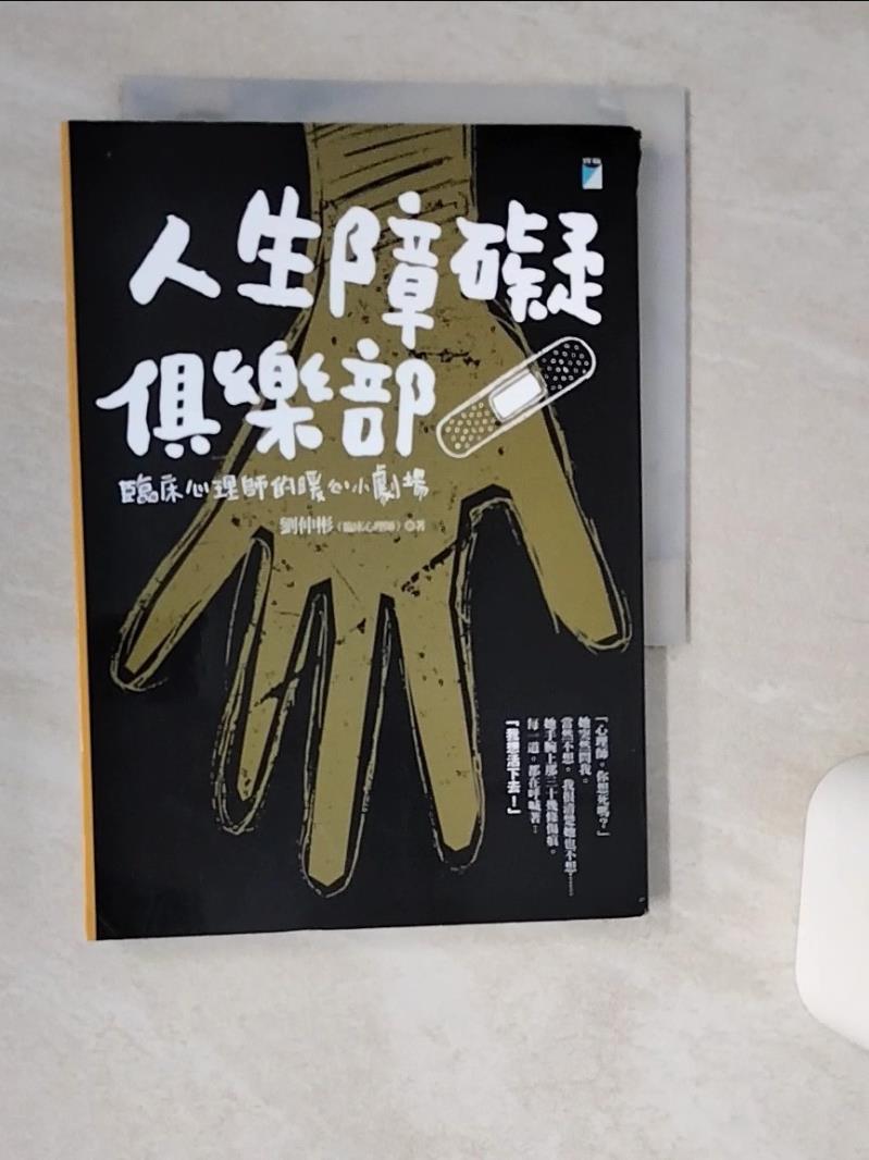 【書寶 書T1／心理_TIP】人生障礙俱樂部：臨床心理師的暖心小劇場_劉仲彬