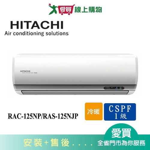 HITACHI日立18-20坪RAC-125NP/RAS-125NJP頂級冷暖空調_含配送+安裝(預購)【愛買】