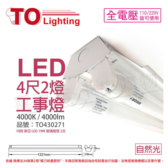 TOA東亞 LTS4240XAA LED 19W 4尺 2燈 4000K 自然光 全電壓 工事燈 烤漆反射板_TO430271
