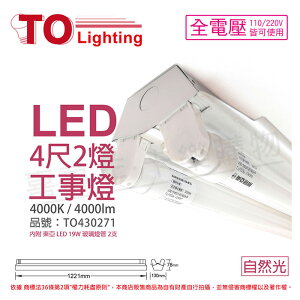 TOA東亞 LTS4240XAA LED 19W 4尺 2燈 4000K 自然光 全電壓 工事燈 烤漆反射板_TO430271