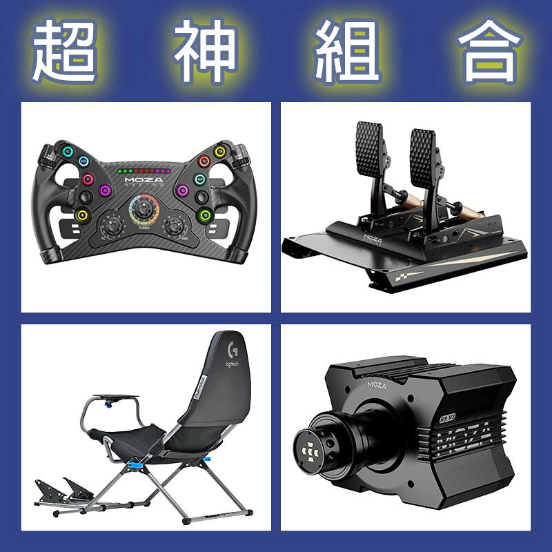 【超神組合】MOZA R9基座+KS盤面+CRP2雙踏板+Playseat Challenge X 羅技聯名賽車架