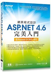 網頁程式設計ASP.NET 4.6完美入門：適用Visual C# 2015~2012(附教學影片/範例程式)
