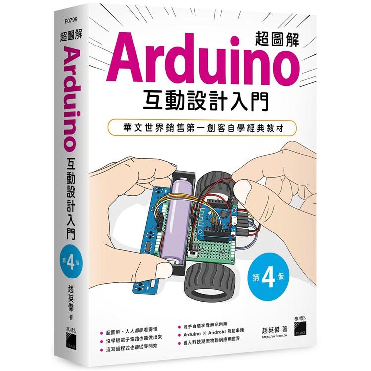 超圖解 Arduino 互動設計入門 第四版 | 拾書所