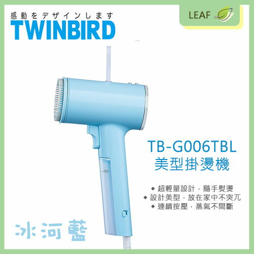 TWINBIRD TB-G006 TB-G006TBL 美型蒸氣掛燙機 輕量設計 隨手熨燙 外型時尚 連續按壓 蒸氣不間斷【APP下單9%點數回饋】
