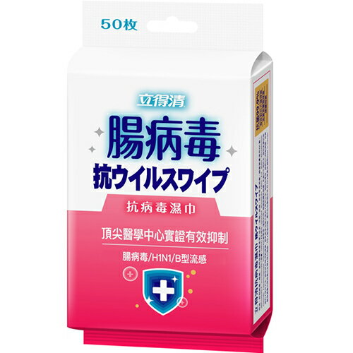 立得清抗病毒濕巾腸病毒50抽2入
