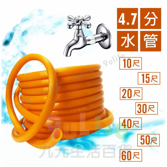 25尺塑膠水管 4.7分水管 橘色通用水管 PVC水管 澆花洗車清潔