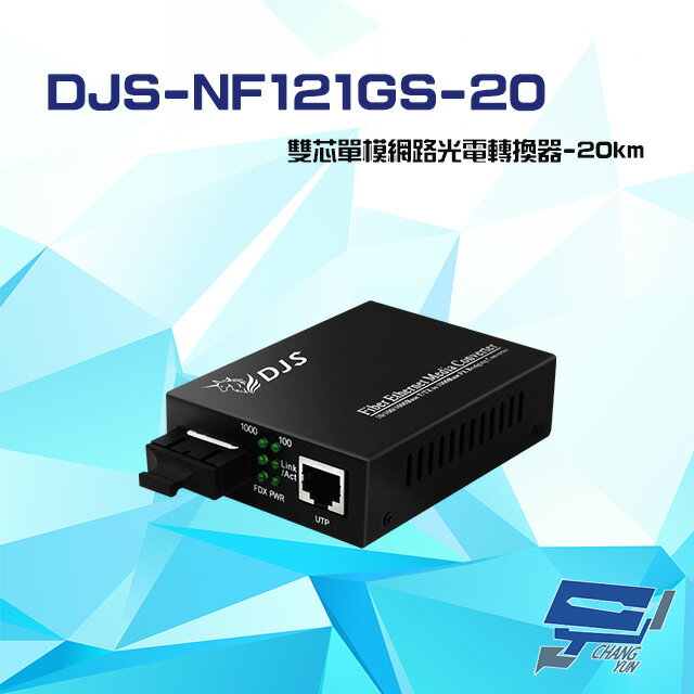 昌運監視器 DJS-NF121GS-20 1000M SC雙芯單模 網路光電轉換器【APP下單4%點數回饋】