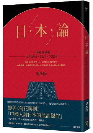 日本論：一個外交家的日本風俗、政治、文化考 | 拾書所