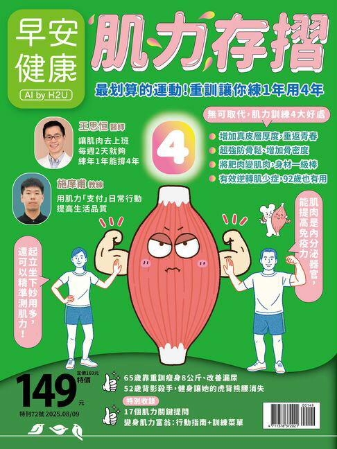 【電子書】早安健康2025.08月號《肌力存摺》